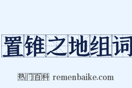 置锥之地组词是什么意思的图片